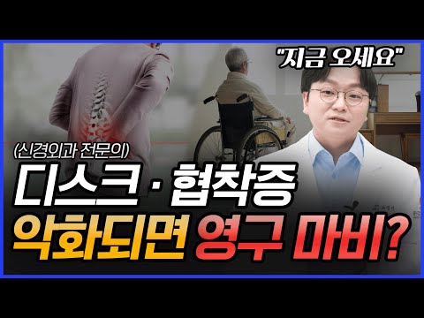 디스크·협착증 버티다가 영구 마비가 올 수 있다? 수술을 해야 하는 기준을 알려드립니다