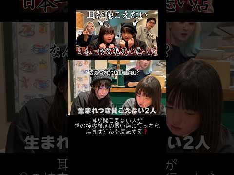 耳が聞こえない人が噂の接客態度の悪い店に行ったら店員はどんな反応するのかアポ無しガチ検証してきました♡