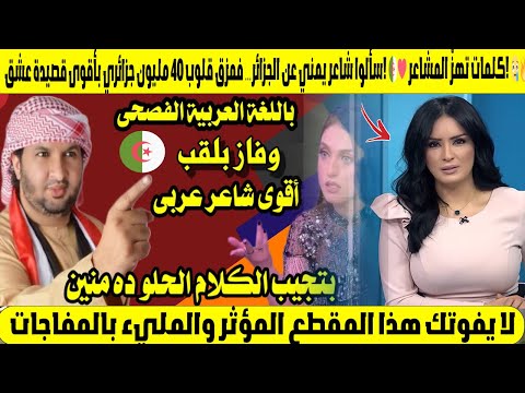 سألوا شاعر يمني عن الجزائر… فمزق قلوب 40 مليون جزائري بأقوى قصيدة عشق! 🇩🇿❤️ كلمات تهزّ المشاعر! 😢🔥