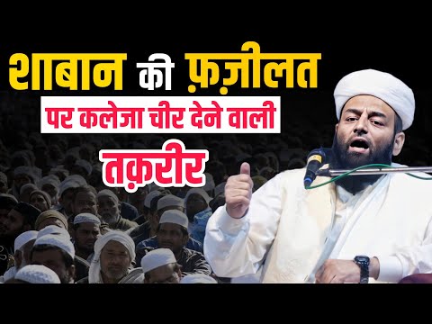 शाबान की फ़ज़ीलत पर कलेजा चीर देने वाली जबरदस्त तक़रीर @Shahi Imam Punjab | Full HD | Aariz Islamic