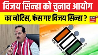Bihar Voter ID Row :  फंस गए Vijay Sinha? नहीं लड़ पाएंगे Bihar Chunav ? | Dual Voter ID | News