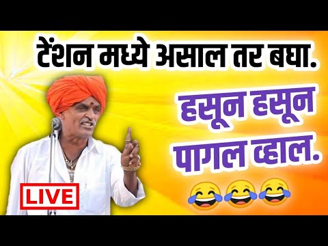 🔴LIVE - टेन्शन फ्री कीर्तन  | इंदुरीकर महाराज कॉमेडी | indurikar Maharaj Kirtan
