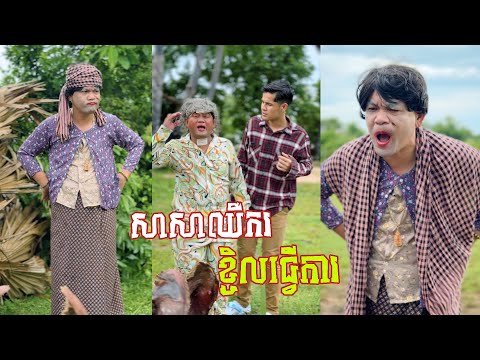 សាសាឈឺកធ្វើការអត់កើត🤣វគ្គ​ ៣០៣​ តោះសើច🤣 [ Funny Video ]