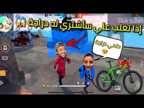 فري فاير: هيروشيما يمثل دور النوب على أخيه الصغير مومو ليفوز بدراجة أحلامه😂ردت فعله كانت صادمة😱
