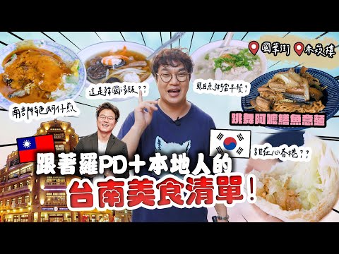 台南街頭美食我來了🚗 羅PD也拜訪的70年人氣春捲、在地蚵仔煎加豆芽菜？在地人推薦哪家給我？平價必比登虱目魚鹹粥、大火快炒Q彈鱔魚意麵👏 五星主廚最愛的台南小吃是…⁉️😋 Tainan Food.