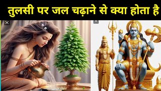 तुलसी पर खुले केशों से जल चढ़ाने से क्या होता है। tulasi par deepak jalane se kya hota hai. 