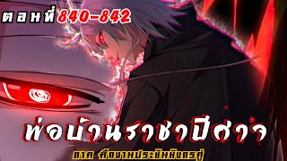 [ พากย์มังงะ ] พ่อบ้านราชาปีศาจ ซีซั่น6 ศึกงานประชันมังกรคู่ตอนที่ 840-842