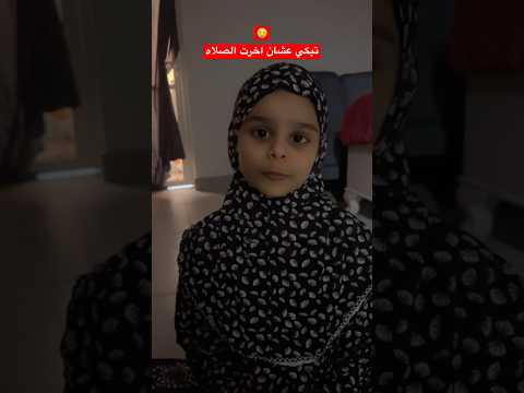 حور تبكي عشان اخرت الصلاه 😢 #shortvideo #tiktok #حورالعسل🍯
