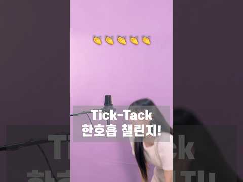 #한호흡챌린지! 도전???🤣 #TickTack