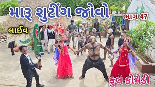 મારૂ શુટીંગ જોવો ભાગ 47 | Comedian vipul | gujarati comedy