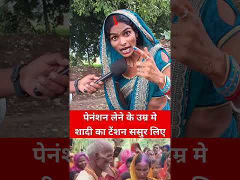 70 का बाबा किये शादी पेंशन छोड टेंशन लिए । #baba #shadi #reels #viralshort  #trendingnow #pyar