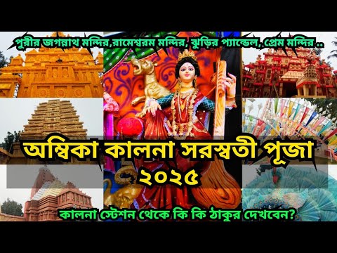 KALNA SARASWATI PUJA 2025 | কালনা সরস্বতী পূজা ২০২৫ | Ambika Kalna Saraswati Puja 2025