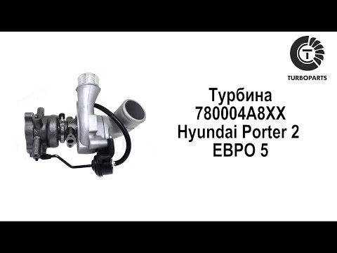 Турбина Хендай Портер 2 ЕВРО 5 Киа Бонго 3 ЕВРО5 TURBOPARTS 780004A8XX