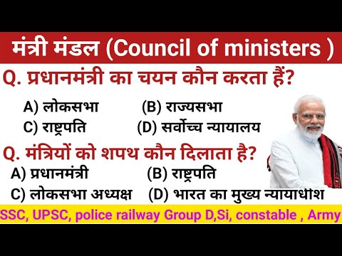 मंत्री मंडल। Council of ministers । RRB group d previous year questions answers। Fatafat gk