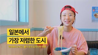 도쿄, 오사카보다 신선한 가성비 최고의 여행지❤️