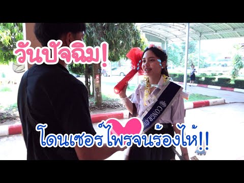 เซอร์ไพรส์แฟนยังไงให้ร้องไห้ ชาเน่นะนุ่น