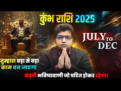 कुंभ राशि जुलाई से दिसंबर तक बड़ा से बड़ा काम बन जाएगा