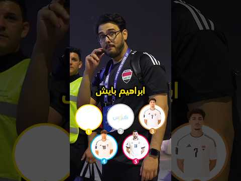 رتب لاعبين المنتخب العراقي 🇮🇶 منو جان الافضل بمباراة الكويت 🤔🔥 #العراق #كرة_القدم #منتخب_العراق