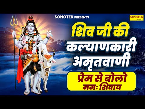 शिव जी की कल्याणकारी अमृतवाणी | प्रेम से बोलो नमः शिवाय | Prem Se Bolo Namah Shivay |Shiv Bhajan2025