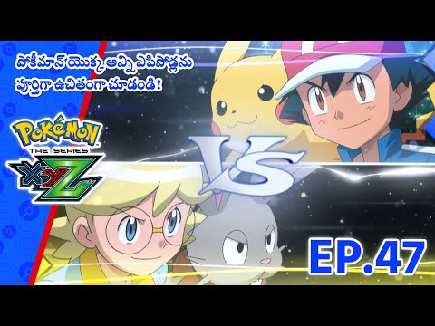 Pokémon the Series: XYZ | భాగం 47 | Till We Compete Again! | Pokémon Asia Official (Telugu)