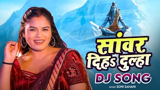 Dj Song | #Soni Sahani | #Sanwar Diha Dulha Dj  | New Bolbam Dj Song 2025