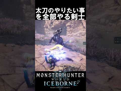 17秒で分かる太刀のやばさ　　　　　　　　　　　　　　　　アイスボーン魅せプ　　　【MHWI】【モンハンワールド:アイスボーン】#mhwi #モンハン #重ね着 ＃shorts