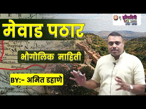 मेवाड पठार विषयी थोडक्यात जाणून घेऊया | COMBINE B & C | Geography | Combine 2025 बॅच सुरु 14 Dec