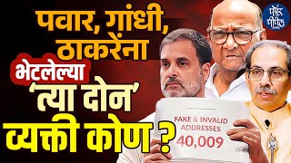 Pawar, Gandhi व Thackerayना भेटलेल्या ‘त्या दोन’ व्यक्ती कोण? Vote Chori | Election Commission | BJP