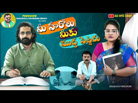 మీ హీరోలు మీకు ముద్ద పెట్టరు  || Mee Herolu Meeku Mudda Pettaru || MANA VILLAGE CINEMA ||