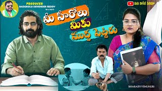 మీ హీరోలు మీకు ముద్ద పెట్టరు  || Mee Herolu Meeku Mudda Pettaru || MANA VILLAGE CINEMA ||