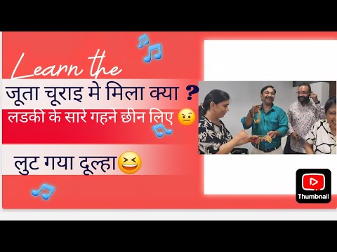 लुट गया दूल्हा😆| जुते चुराई मे बुरा फसा दुल्हा | Dhule ke saath ye kya khel ho gya | #anniversary 