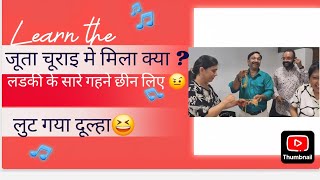 लुट गया दूल्हा😆| जुते चुराई मे बुरा फसा दुल्हा | Dhule ke saath ye kya khel ho gya | #anniversary 