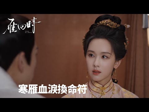 「雁回時」毒計終局：寒雁血淚換命符💊⚰️ | WeTV