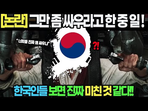 대체 왜 한국은 일본과 중국과 싸울까 ???