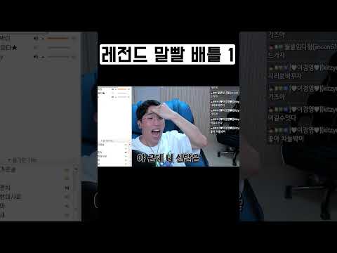 레전드 말빨 배틀 1