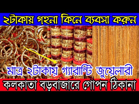 কলকাতার বেস্ট সন্ধান ২টাকা থেকে গ্যারান্টি জুয়েলারী | আসল জায়গা ফাঁস হতে দলে দলে ভিড় হচ্ছে