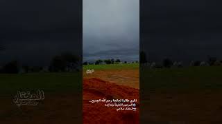 ذكرى طائرة تجكجة رحم الجميع