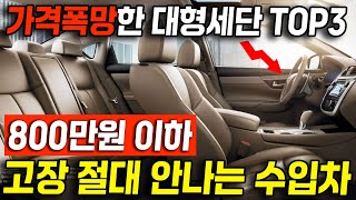 고장 안 나는데 저렴한 수입차. 그런게 있어? 중고차 가격폭망 800만원 이하 대형세단 TOP3