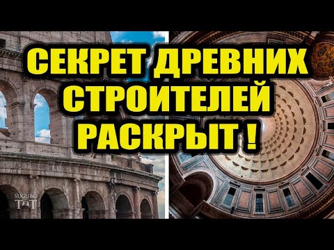 Раскрыт секрет древних строителей!