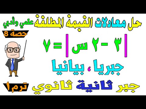 حل معادلات القيمة المطلقة جبريا ، بيانيا جبر للصف الثاني الثانوي ترم اول علمي ، ادبي | حصة 8