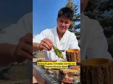 Банный день Готовим осетра на берегу Иссык-Куля #boxing #shorts