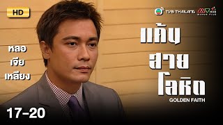 TVB หนังดราม่า | แค้นสายโลหิต [พากย์ไทย] EP.17-20 | ดูหนังมาราธอน | TVB Thailand