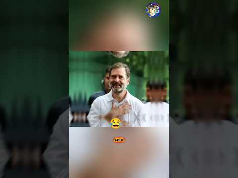 राहुल गांधी की मैं🙄 गलती नहीं मानता उसका जन्म 😂 #funny  😈 #viral 💯🕉️ #rahulgandhi