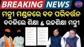 ଓଡ଼ିଶା ମନ୍ତ୍ରୀ ମଣ୍ଡଳରେ ୨୦ମନ୍ତ୍ରୀଙ୍କ ପରିବର୍ତ୍ତନ 📋 ବଦଳିଲେ ବିଦ୍ୟାଳୟ ଗଣଶିକ୍ଷା & ଉଚ୍ଚଶିକ୍ଷା ମନ୍ତ୍ରୀ 👱