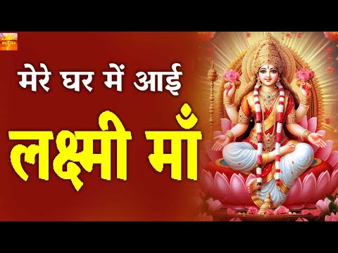 हर स्त्री की पहली पसंद | मेरे घर में आई लक्ष्मी माँ सखी रे मैं क्या माँगू Lakshmi Maa Ka Bhajan