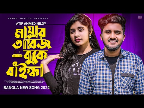 Mayar Tabij 😢 মায়ার তাবিজ বুকে বাইন্ধা ছাইড়া দিলি হাত 💕 Atif Ahmed Niloy | Bangla Song 2022