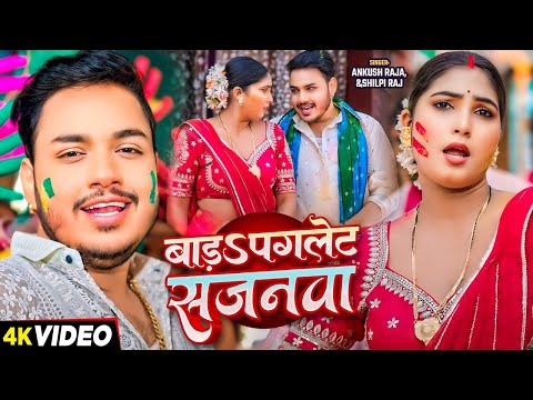 #video | बाड़ा पगलेट सजनवा | #Ankush Raja, #Shilpi Raj | Bhojpuri Holi Song 2025