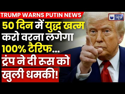 Ukraine युद्ध पर Trump का Ultimatum, 50 दिनों में युद्ध नहीं रुका... तो Russia पर लगेगा 100% Tariff!