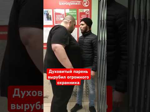 Духовитый парень нокаутировал огромного охранника