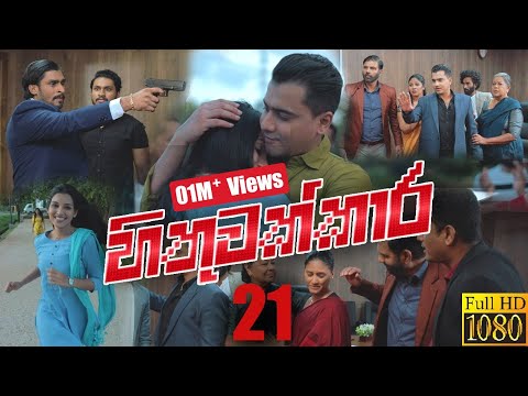 Hithuwakkara | Episode 21 23rd January 2022